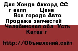 Для Хонда Аккорд СС7 1994г акпп 2,0 › Цена ­ 15 000 - Все города Авто » Продажа запчастей   . Челябинская обл.,Усть-Катав г.